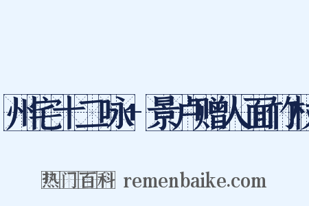 州宅十二咏+景卢赠人面竹杖是什么意思的图片